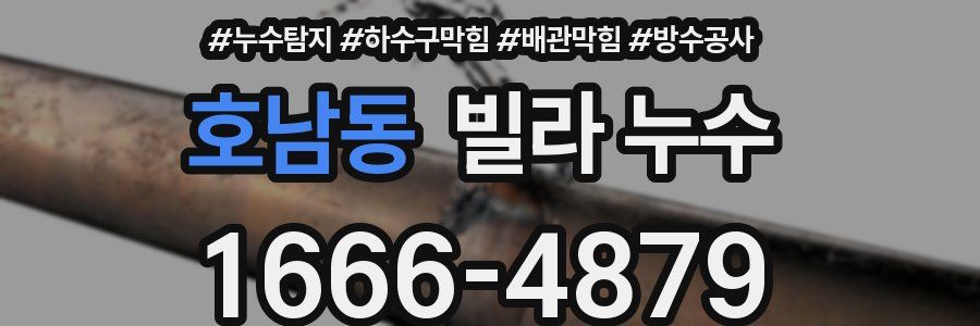 호남동 빌라 누수