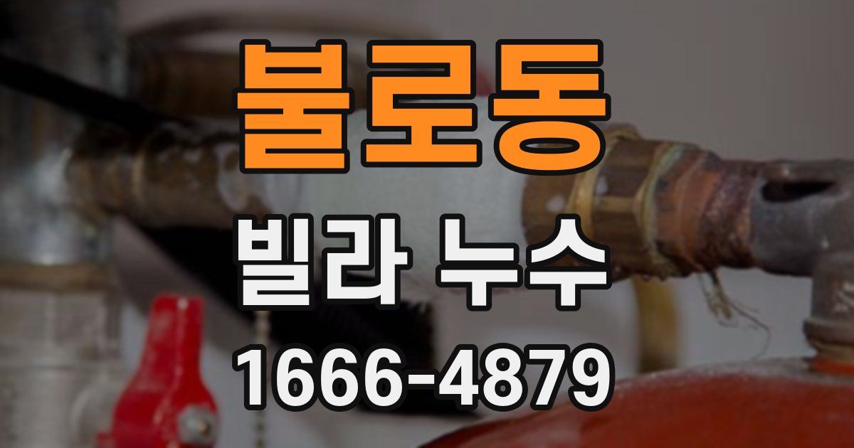 불로동 빌라 누수