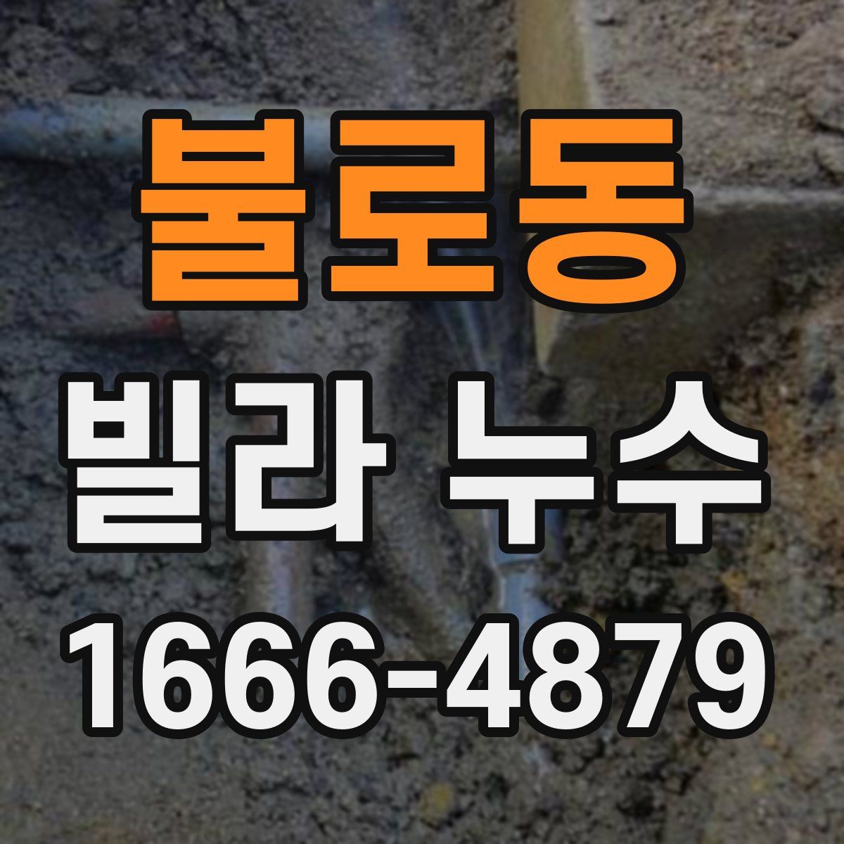불로동 빌라 누수