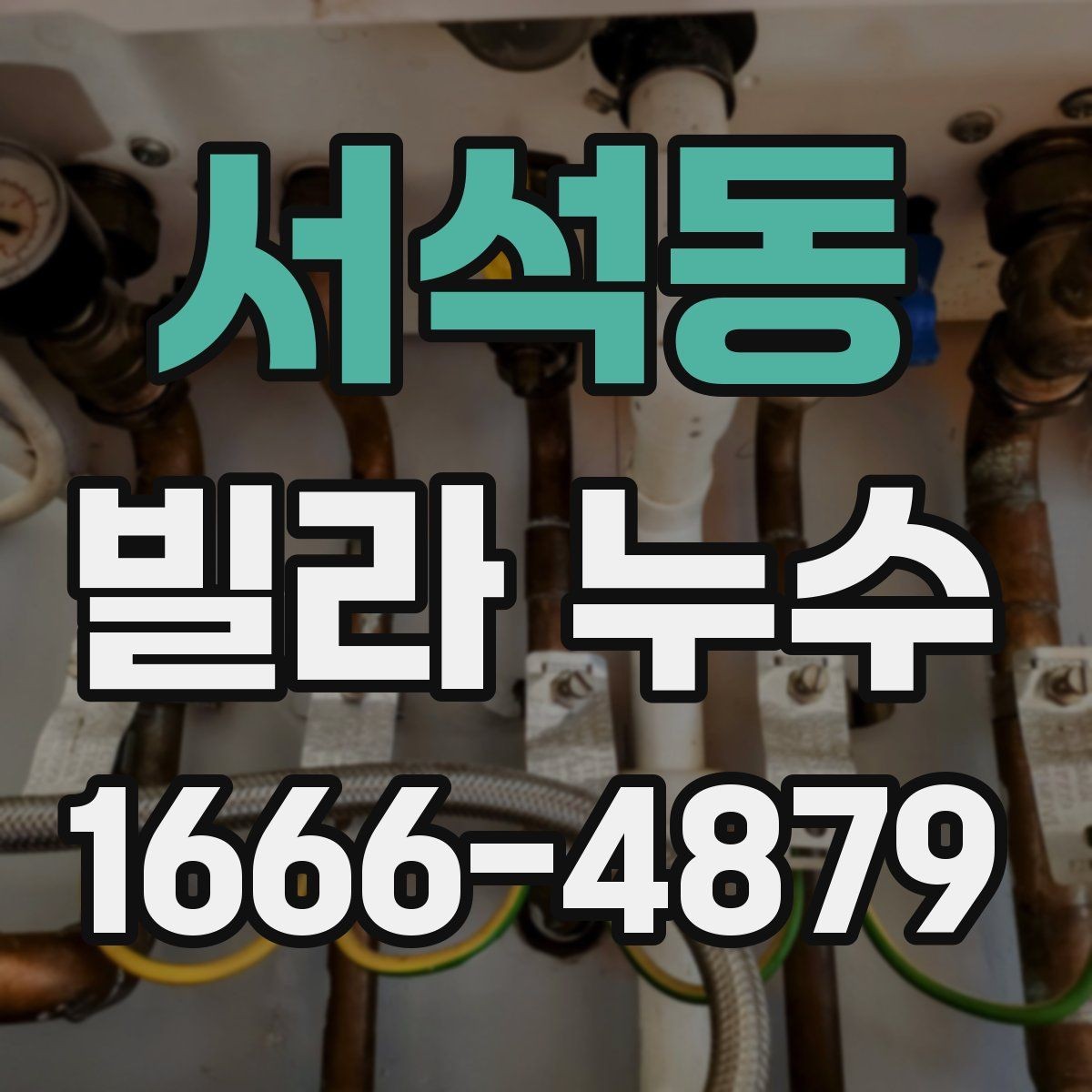 서석동 빌라 누수 재발 방지를 위한 사후 점검