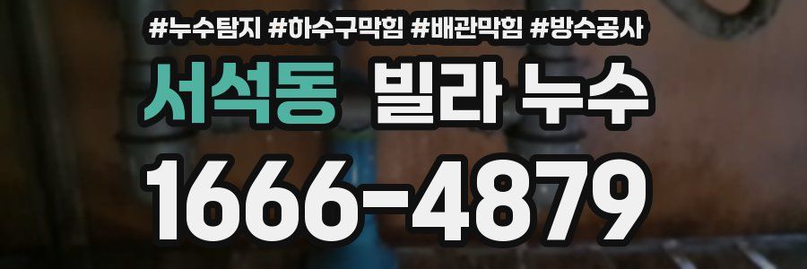 서석동 빌라 누수