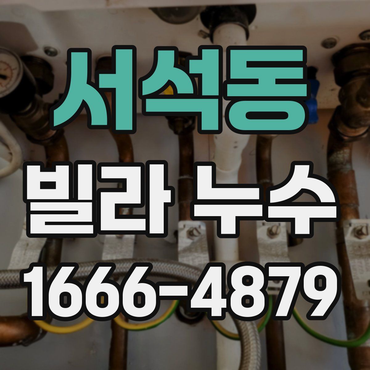 서석동 빌라 누수