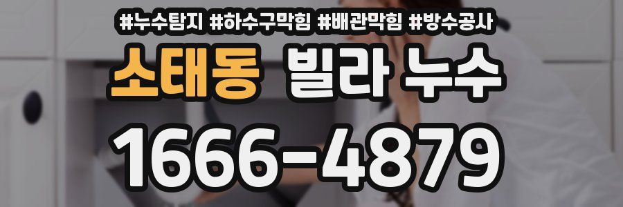 소태동 빌라 누수