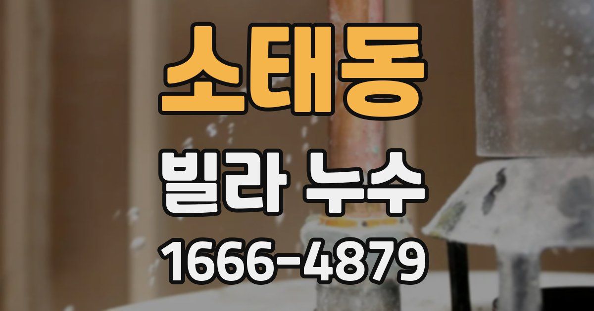 소태동 빌라 누수