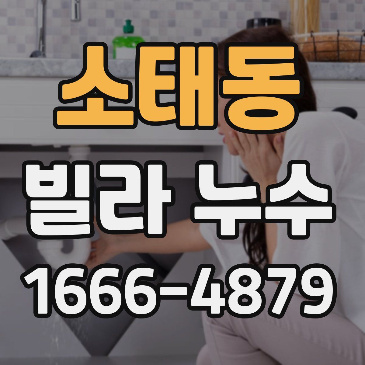 소태동 빌라 누수