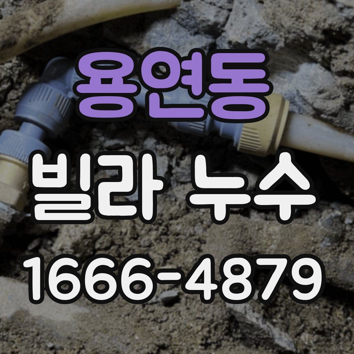 용연동 빌라 누수 보수 전 비교해야 할 진단 결과