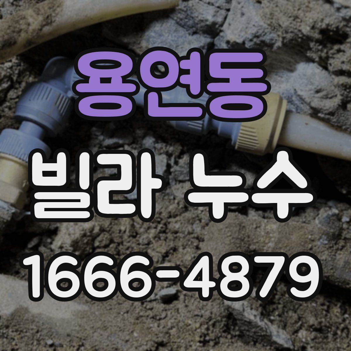 용연동 빌라 누수