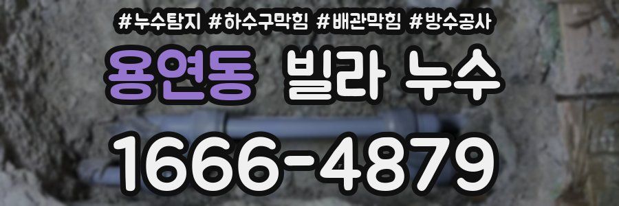 용연동 빌라 누수