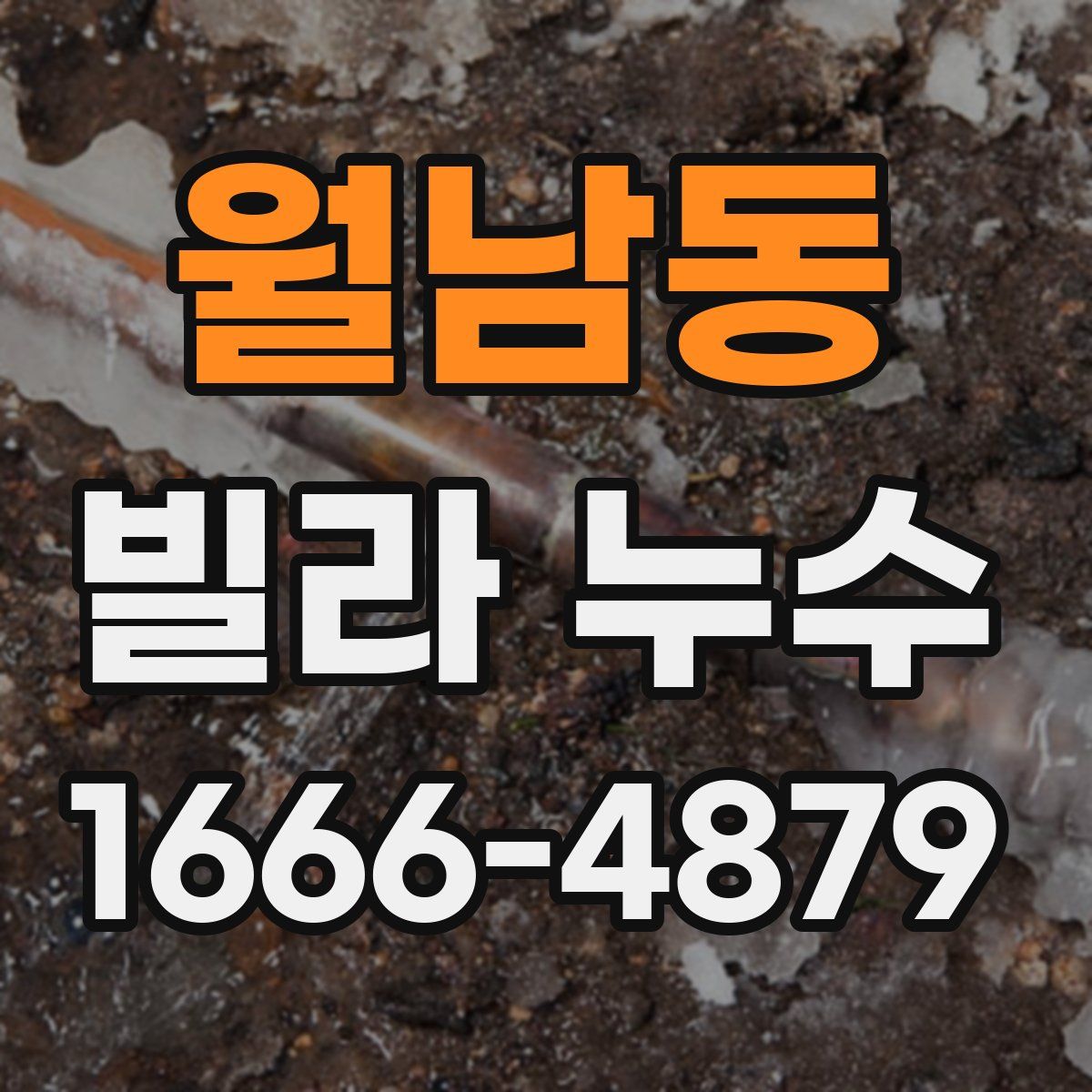 월남동 빌라 누수