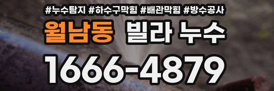 월남동 빌라 누수