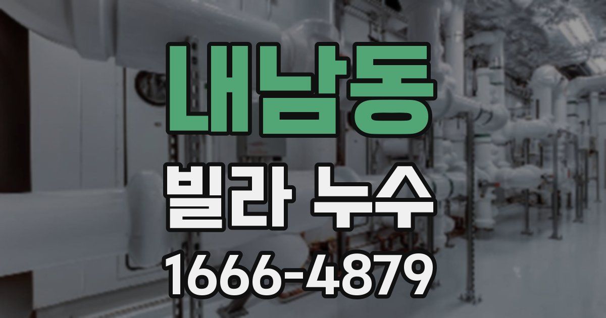 내남동 빌라 누수