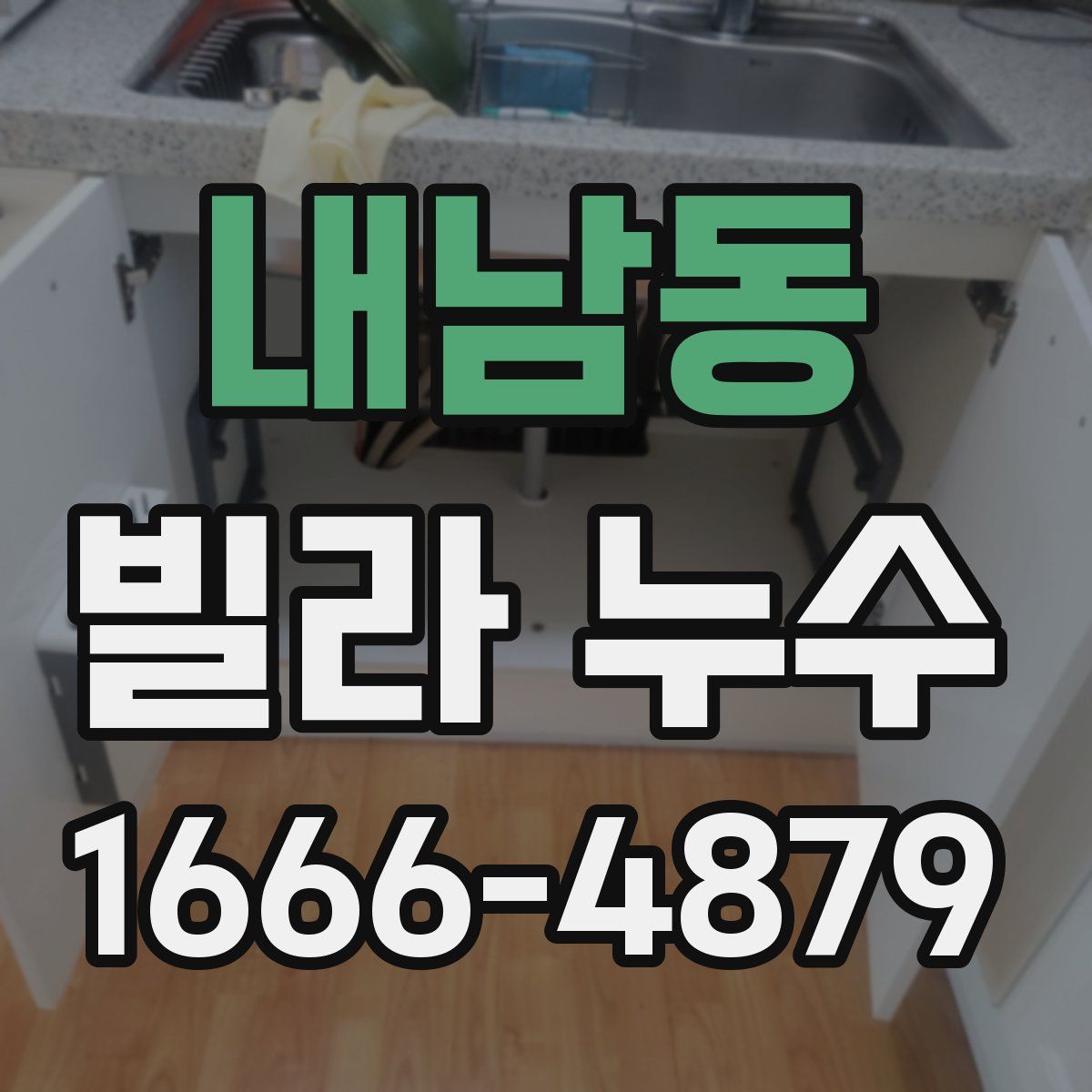내남동 빌라 누수