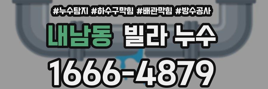 내남동 빌라 누수