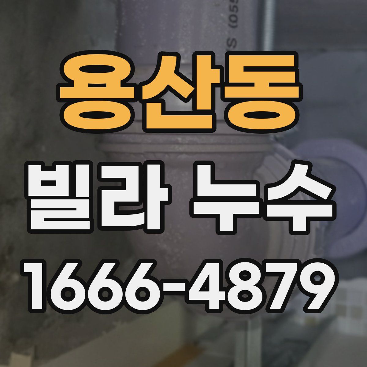 용산동 빌라 누수