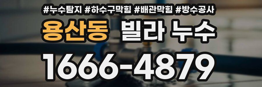 용산동 빌라 누수