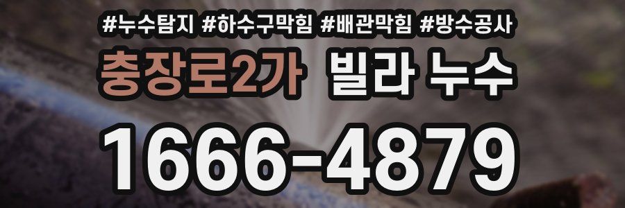 충장로2가 빌라 누수