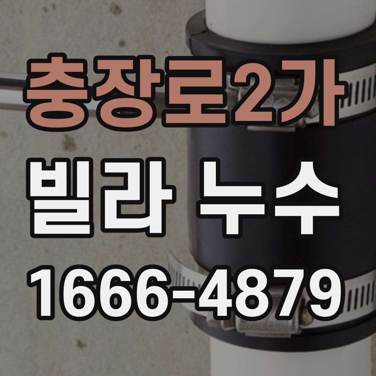 충장로2가 빌라 누수