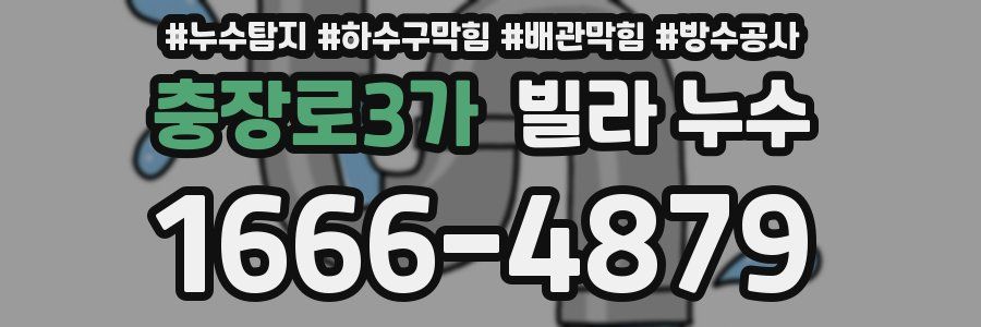 충장로3가 빌라 누수
