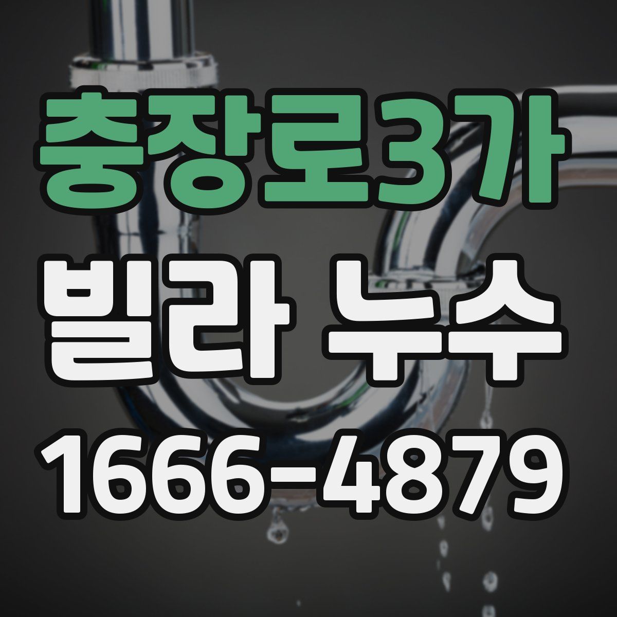 충장로3가 빌라 누수