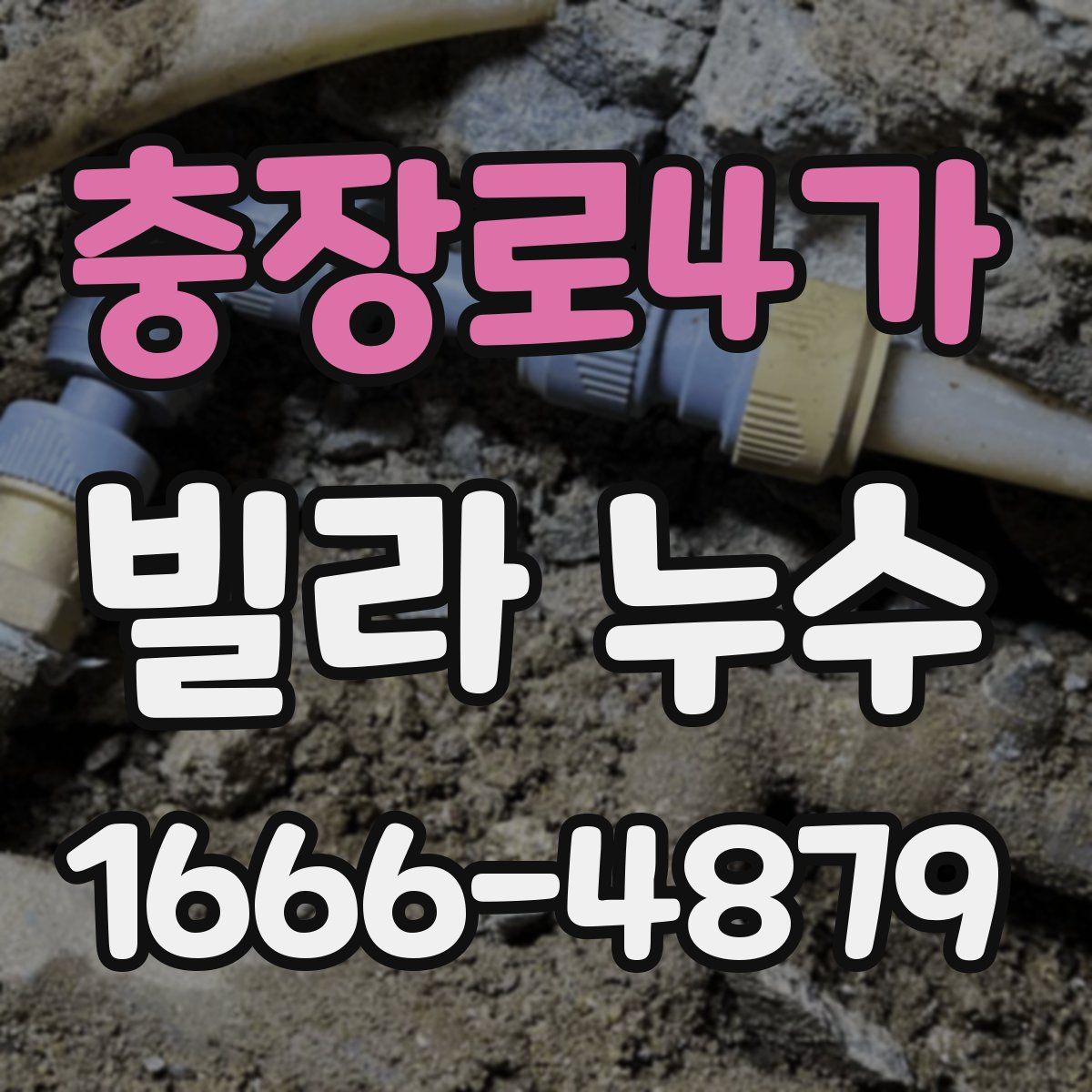 충장로4가 빌라 누수
