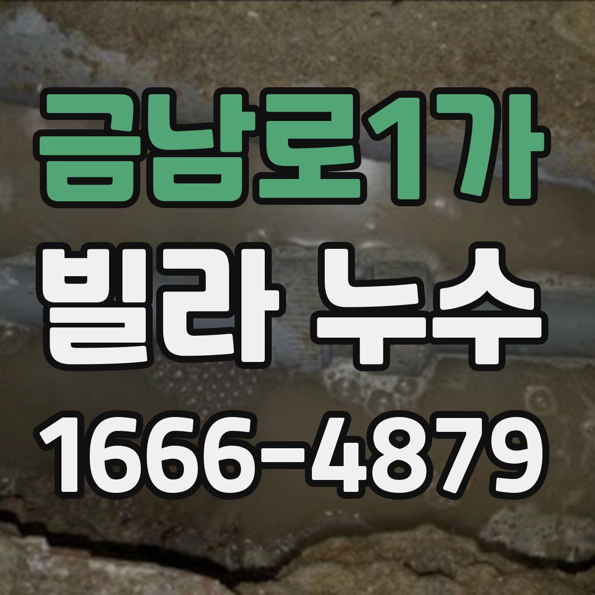 금남로1가 빌라 누수