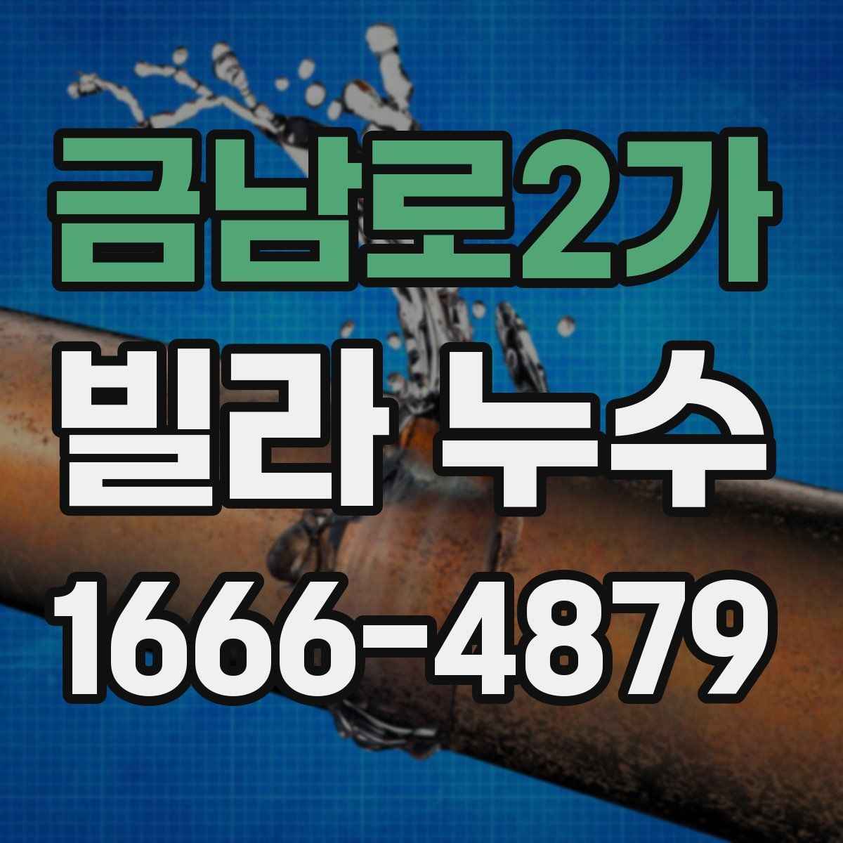 금남로2가 빌라 누수