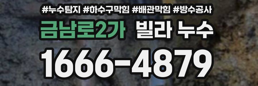 금남로2가 빌라 누수