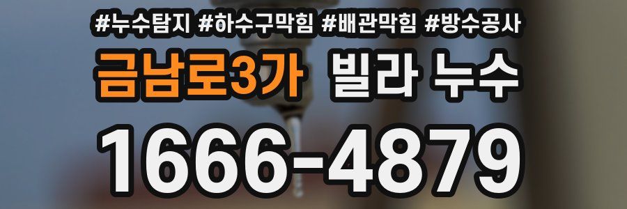 금남로3가 빌라 누수