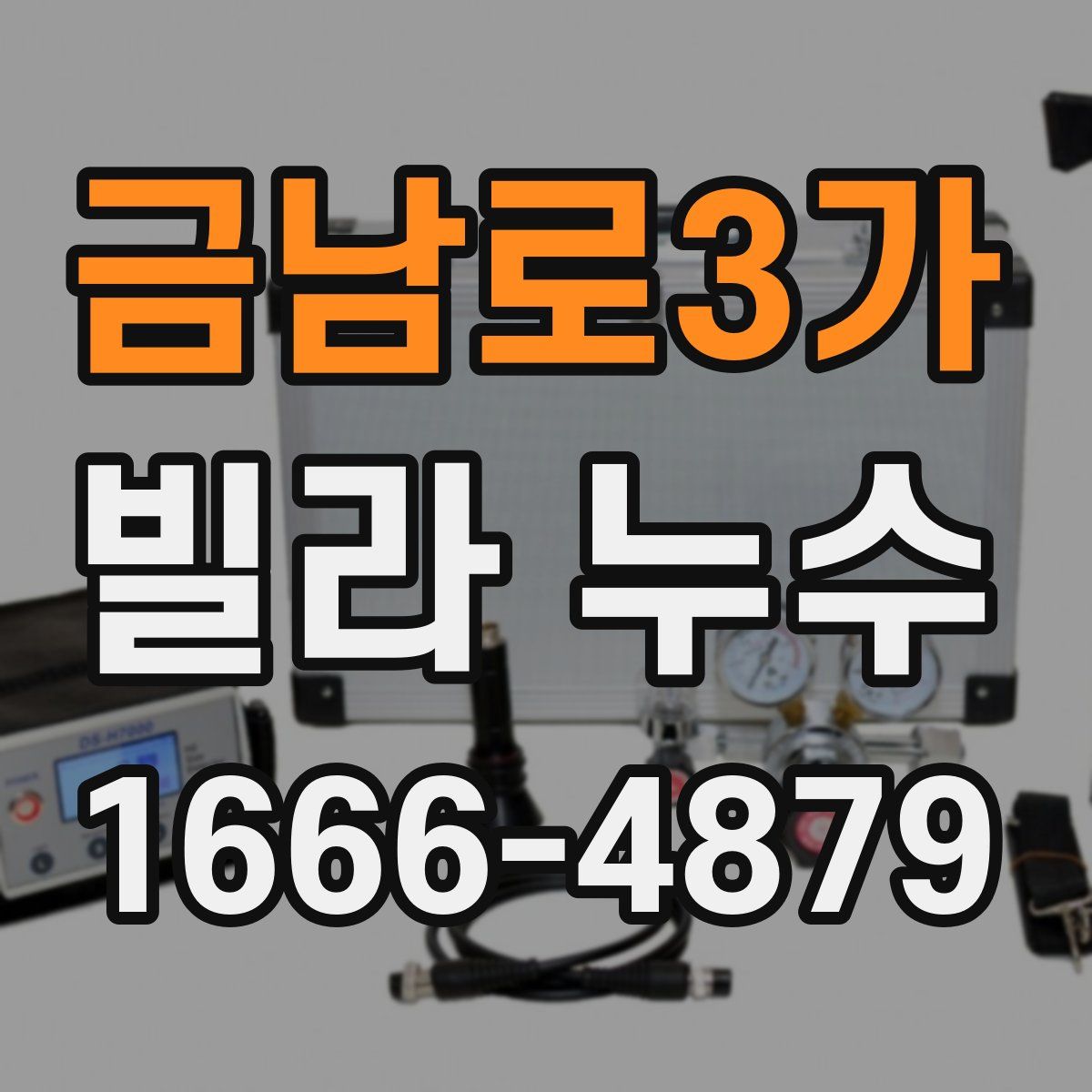 금남로3가 빌라 누수