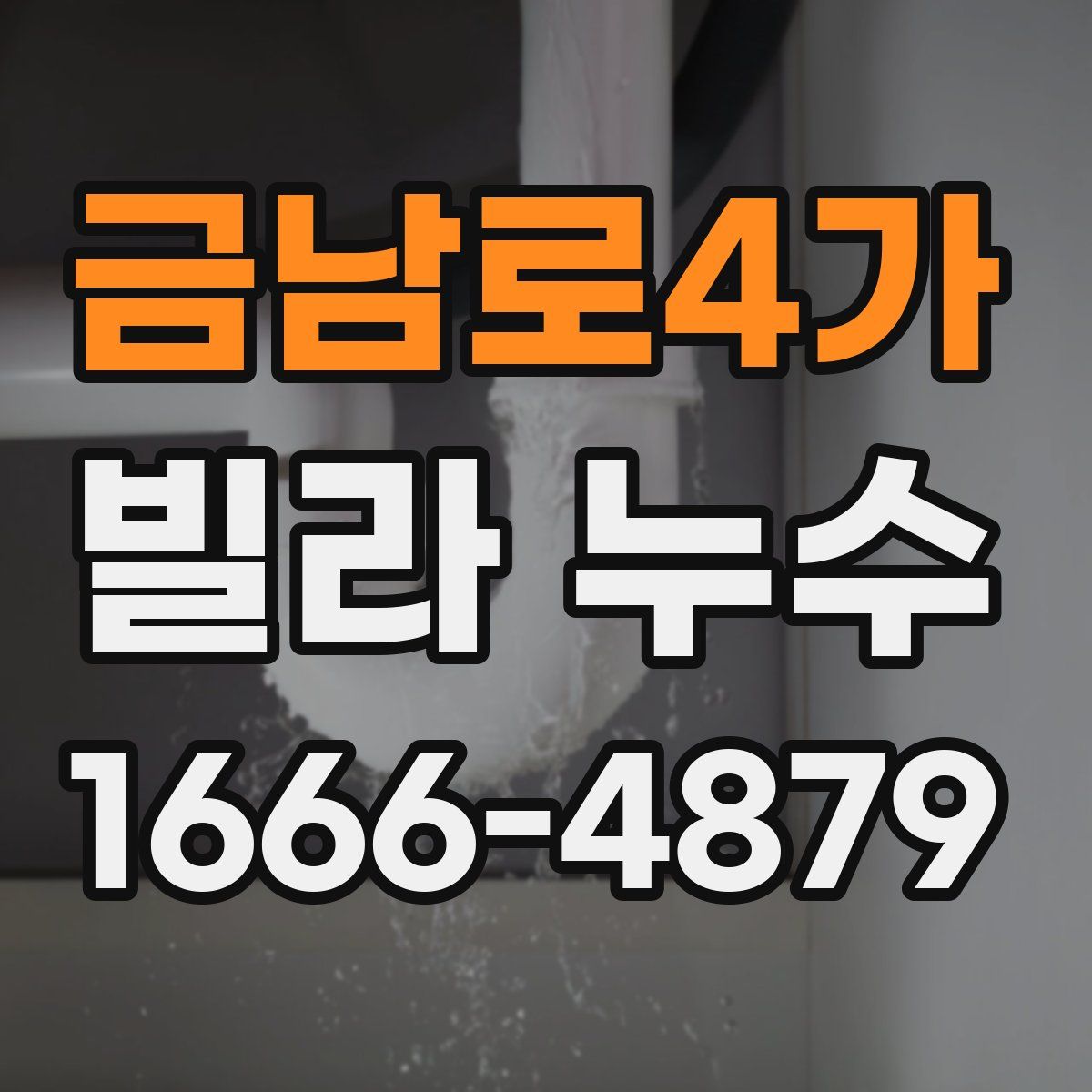 금남로4가 빌라 누수