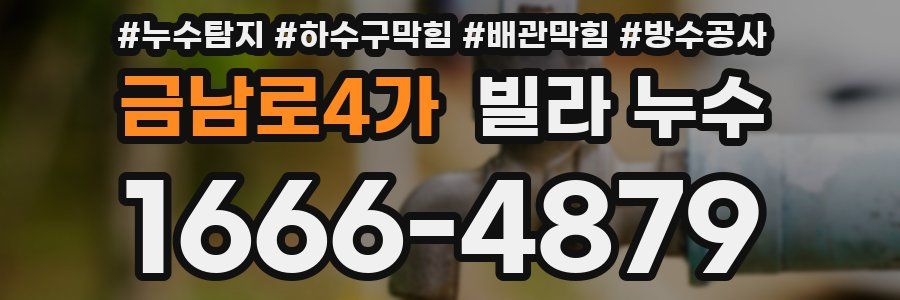 금남로4가 빌라 누수