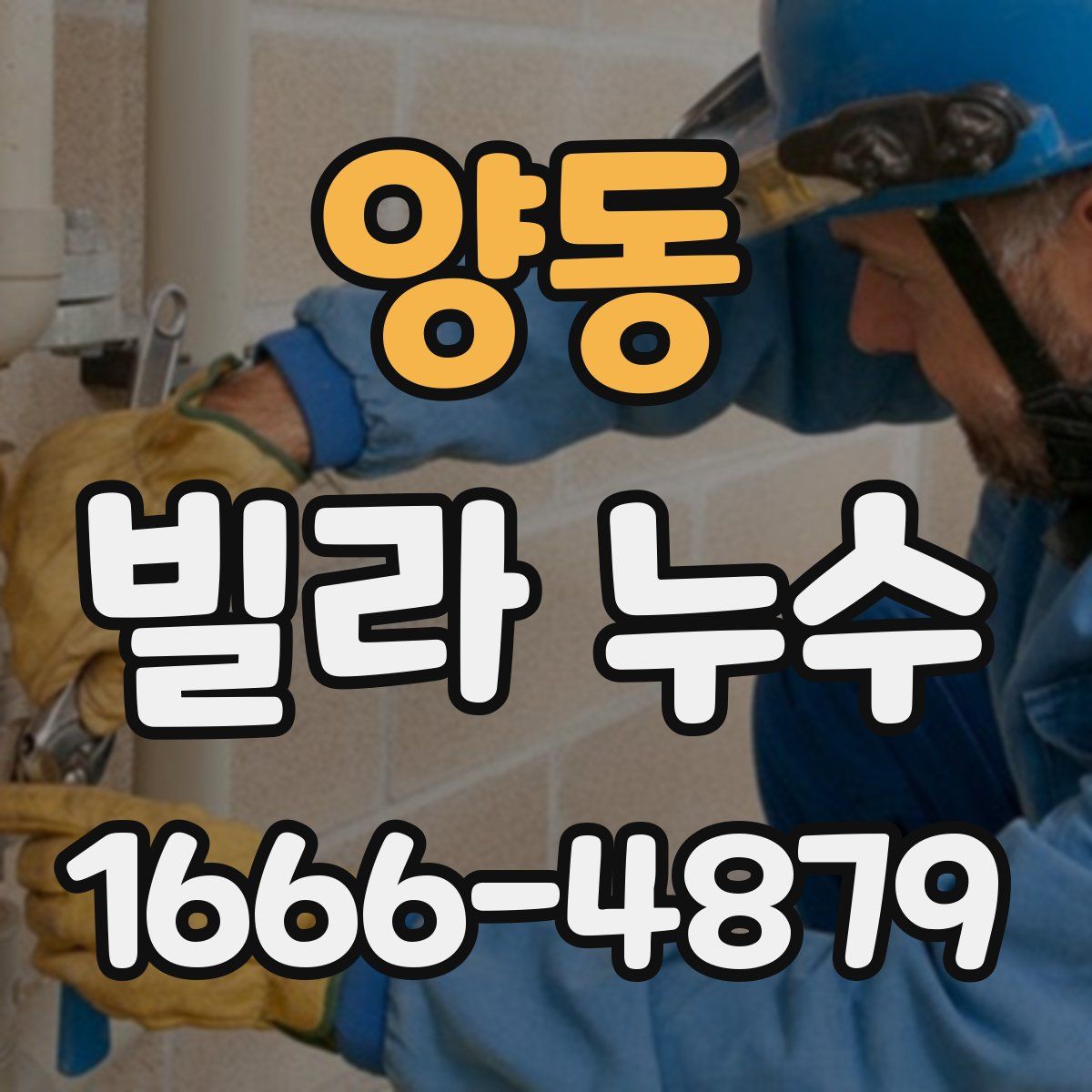 양동 빌라 누수