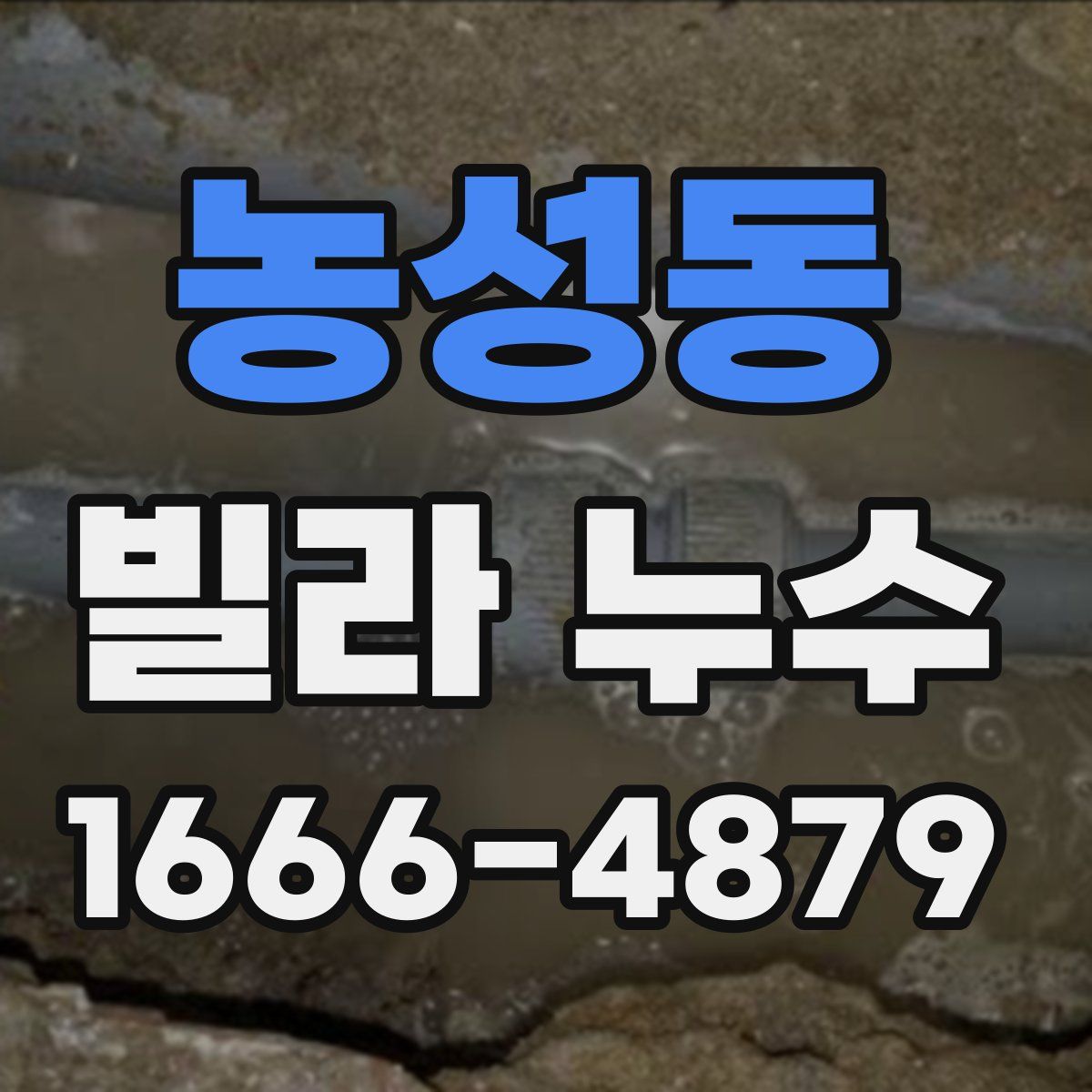 농성동 빌라 누수