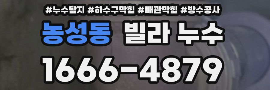 농성동 빌라 누수