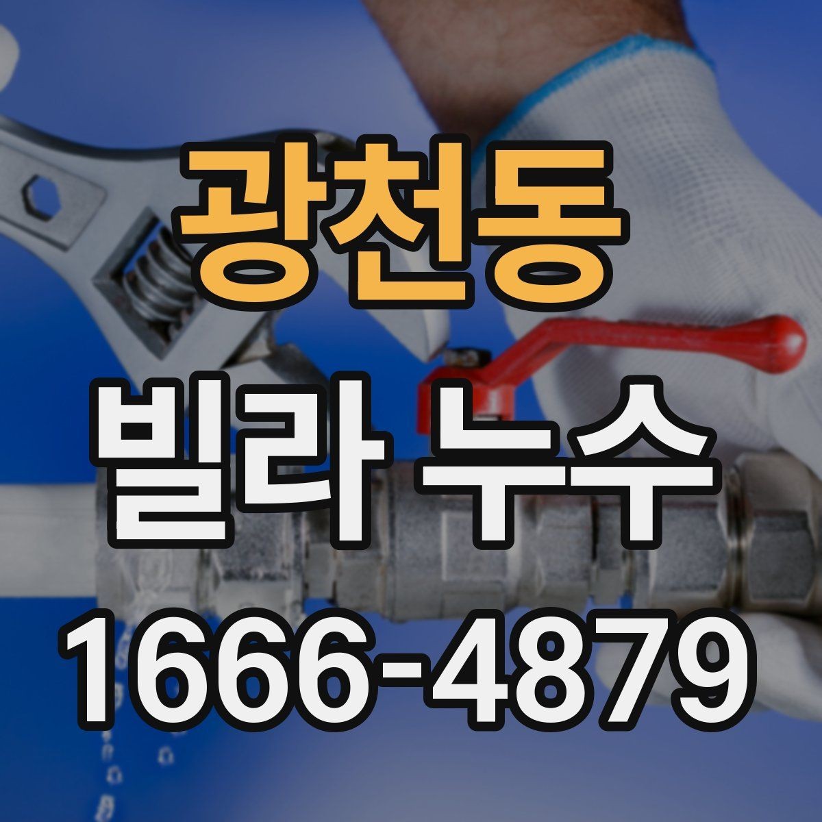 광천동 빌라 누수 관리실과 연락할 때 준비할 것