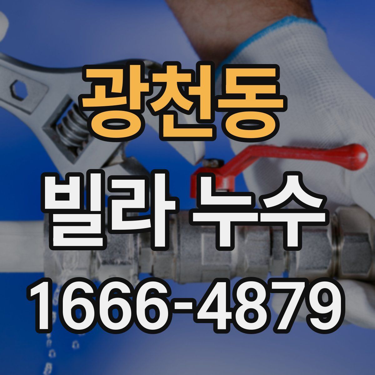 광천동 빌라 누수