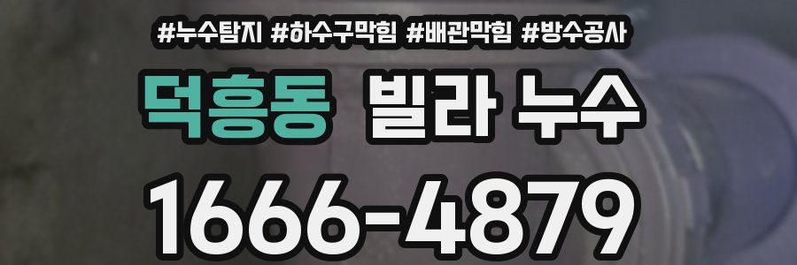 덕흥동 빌라 누수