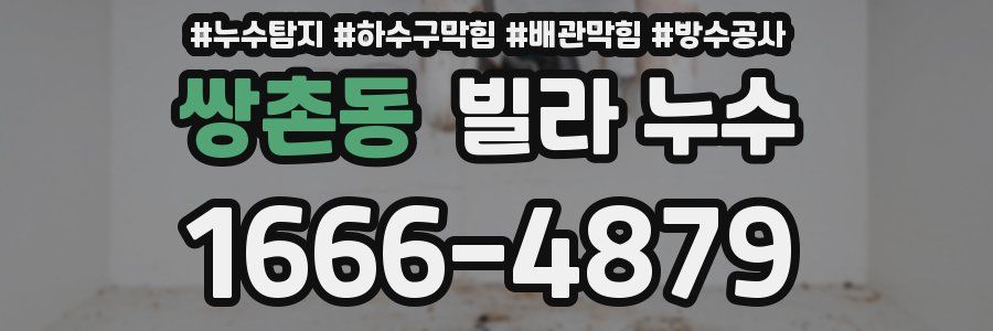 쌍촌동 빌라 누수
