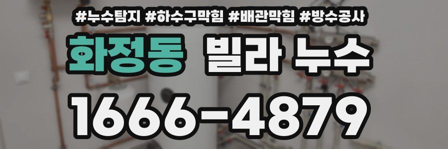 화정동 빌라 누수