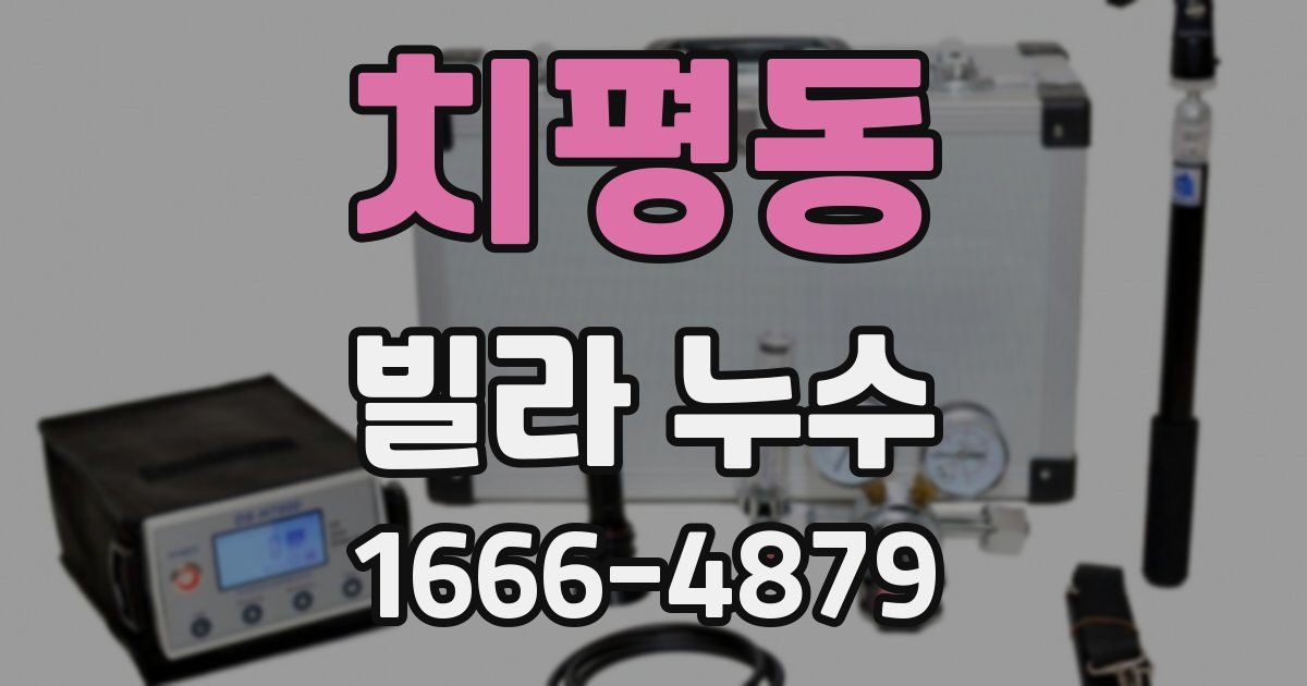 치평동 빌라 누수