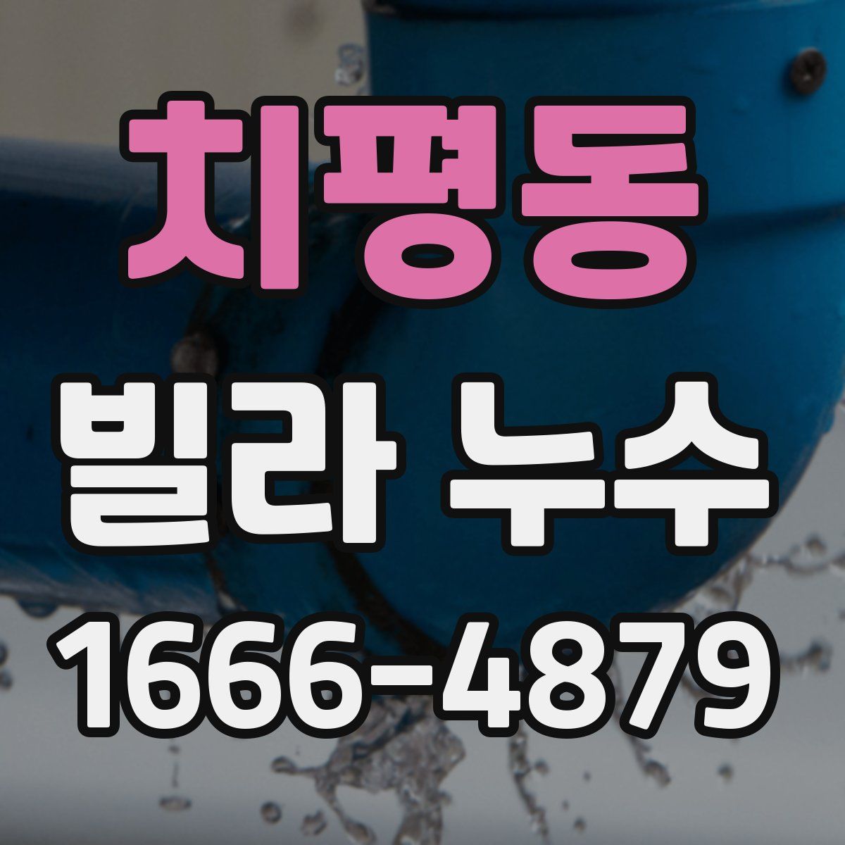 치평동 빌라 누수