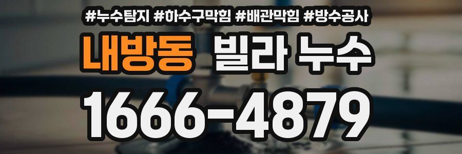 내방동 빌라 누수
