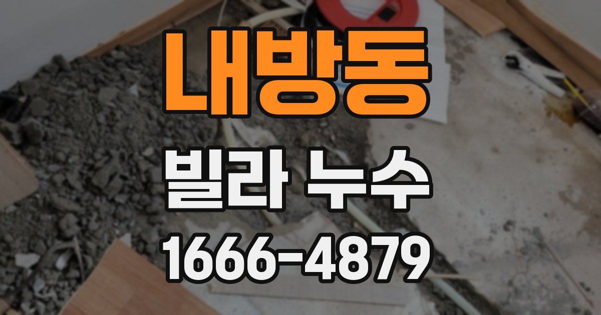 내방동 빌라 누수
