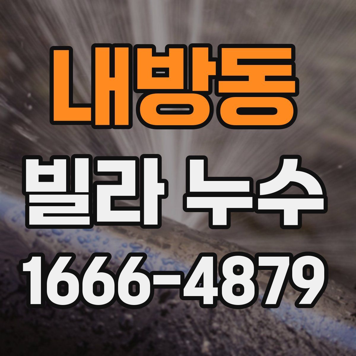 내방동 빌라 누수
