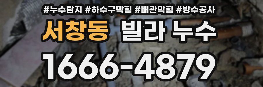 서창동 빌라 누수