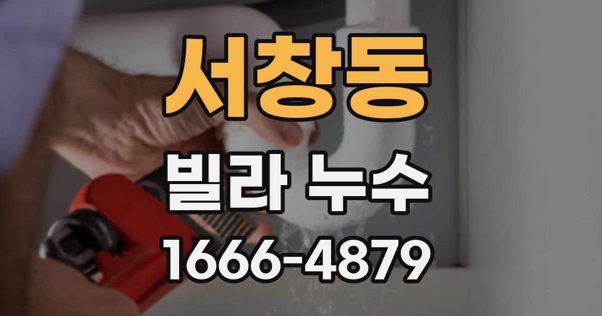 서창동 빌라 누수