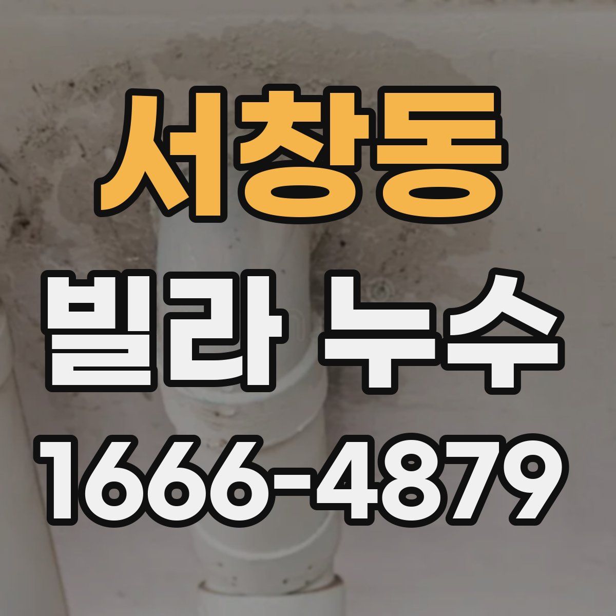 서창동 빌라 누수