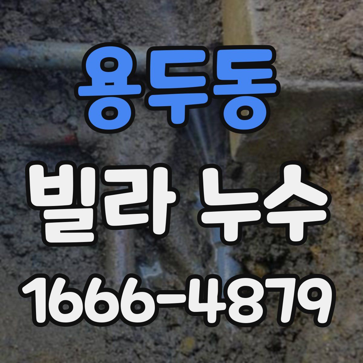 용두동 빌라 누수