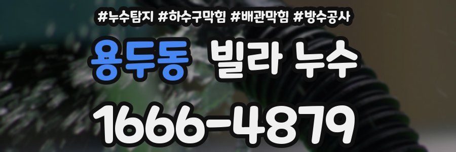 용두동 빌라 누수