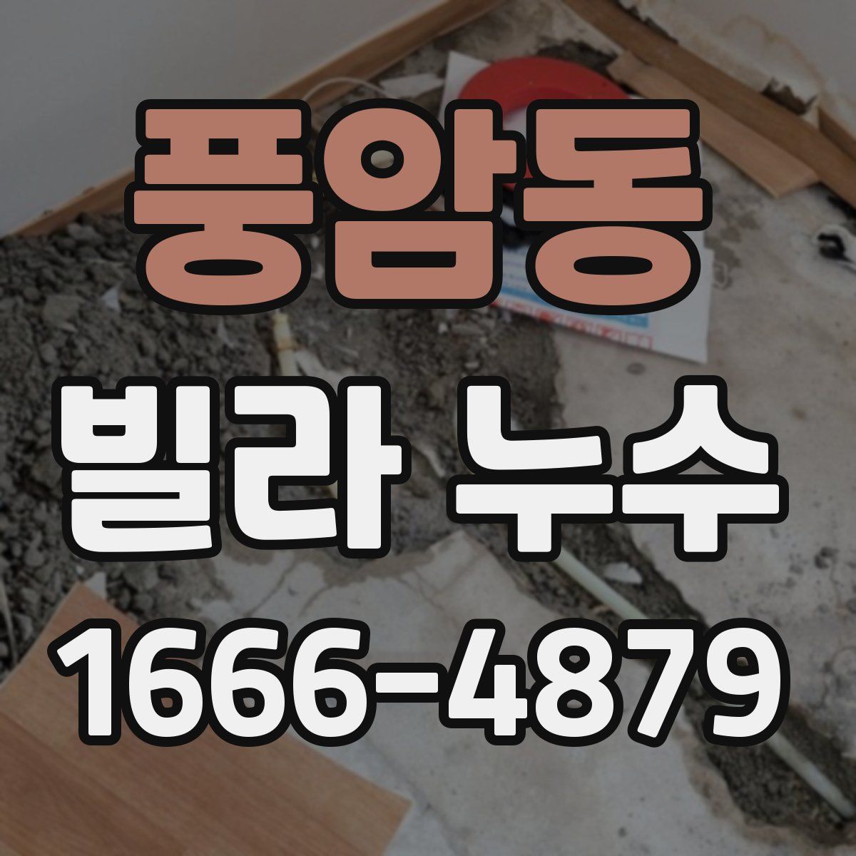 풍암동 빌라 누수